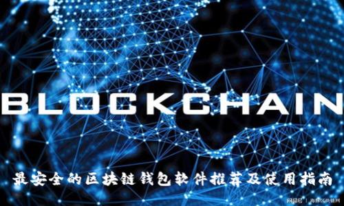 最安全的区块链钱包软件推荐及使用指南