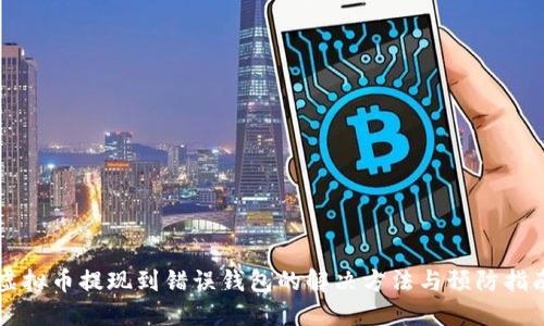 虚拟币提现到错误钱包的解决方法与预防指南