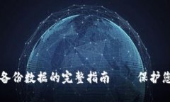虚拟币钱包备份数据的完