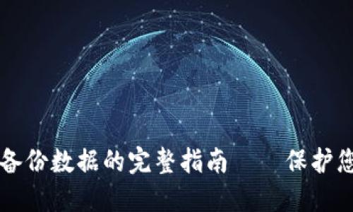虚拟币钱包备份数据的完整指南——保护您的数字资产