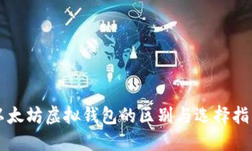 以太坊虚拟钱包的区别与选择指南