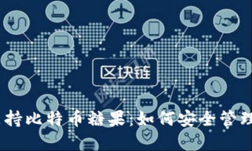 Atoken钱包支持比特币糖果：如何安全管理你的数字资产