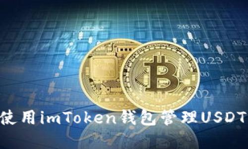 如何安全使用imToken钱包管理USDT：完整指南
