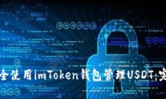 如何安全使用imToken钱包管