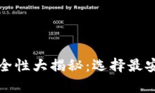 比特币存储安全性大揭秘：选择最安全的钱包攻略
