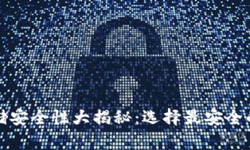 比特币存储安全性大揭秘：选择最安全的钱包攻略