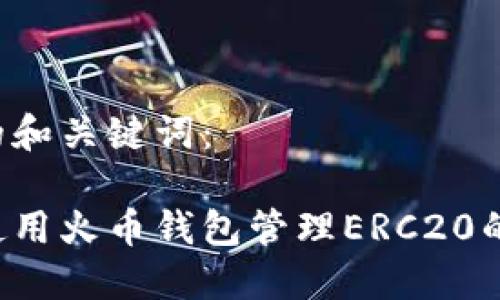 思考的和关键词：

如何使用火币钱包管理ERC20的USDT