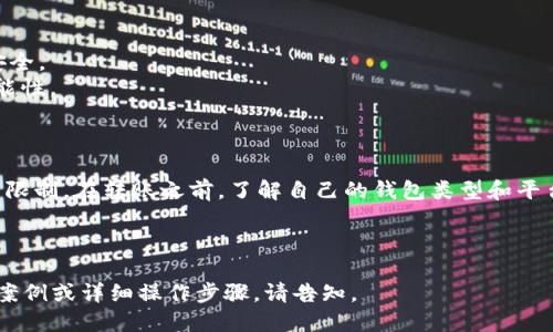 在讨论USDT（泰达币）个人数字钱包转账的限制之前，首先了解USDT的转账机制及其相关特性是十分重要的。以下是关于USDT转账限制的一些核心要点：

### 一、USDT转账的基本了解

USDT是一种稳定币，与美元等法定货币保持1:1的比率。其优点在于能够在区块链技术的支持下实现快速、安全、低成本的转账。USDT可以在各种区块链平台上使用，如以太坊、波场等。

### 二、转账限制的因素

1. **钱包类型**：
   - **个人钱包**：在使用个人数字钱包进行转账时，通常不会有太多限制，但不同钱包平台的规定可能会有所不同。
   - **交易所钱包**：若是在交易所内的钱包转账，可能会受到平台的限制，如每日转账额度等。

2. **网络拥堵**：
   - 在转账高峰期，网络繁忙可能导致转账延迟，结果使资金无法及时到账。

3. **交易费用**：
   - 转账时需要支付相应的交易费用，费用过低可能会导致交易被延迟或拒绝。

4. **合规性措施**：
   - 一些平台可能会对转账实施合规性检查，以遵循反洗钱和KYC（客户身份识别）法律。

### 三、个人数字钱包的优势与局限性

个人数字钱包提供了用户对资产的完全控制，然而，用户也需要承担相应的风险，例如遗忘私钥或密码会导致资产永久丢失。

### 四、转账安全性注意事项

- **确认地址**：在进行转账前，务必仔细确认接收地址，确保资金安全。
- **启用2FA**（双重认证）：增强钱包的安全性，降低遭到攻击的可能性。

### 结论

综上所述，虽然USDT的转账整体上比较自由，但还需考虑多种因素的限制。在转账之前，了解自己的钱包类型和平台的规定，确保操作的安全和顺利。

--- 

以上是对USDT个人数字钱包转账限制的概述，若需进一步探讨具体案例或详细操作步骤，请告知。