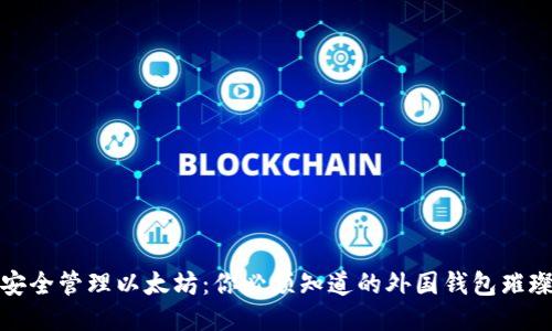 如何安全管理以太坊：你必须知道的外国钱包璀璨之路