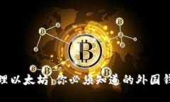 如何安全管理以太坊：你