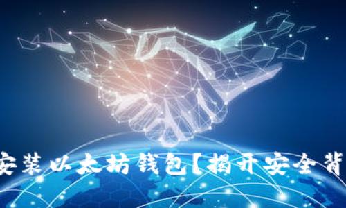 如何轻松安装以太坊钱包？揭开安全背后的秘密！