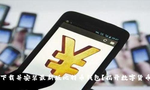 如何轻松下载并安装最新版比特币钱包？揭开数字货币的新篇章