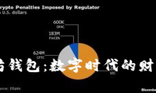 中国人开发的以太坊钱包：数字时代的财富新机遇，谁能掌舵？