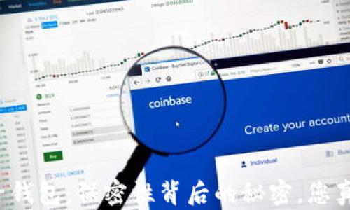 
以太坊电子钱包：保密性背后的秘密，您真的了解吗？