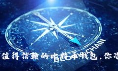 揭秘！2023年最值得信赖的