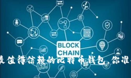 揭秘！2023年最值得信赖的比特币钱包，你准备好选择了吗？