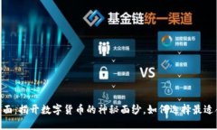 USDT钱包页面：揭开数字货