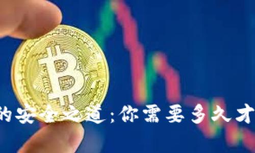 比特币钱包的安全之道：你需要多久才能真正掌握？