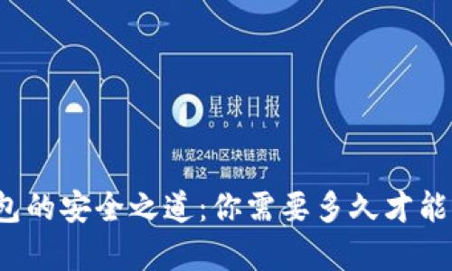 比特币钱包的安全之道：你需要多久才能真正掌握？