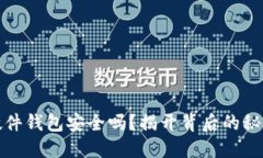 比特币硬件钱包安全吗？