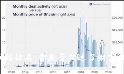 从比特币到钻石：你是否错过了财富的转折点？