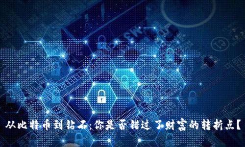 从比特币到钻石：你是否错过了财富的转折点？