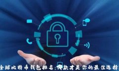 全球比特币钱包排名：哪