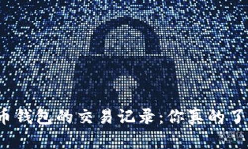 揭秘比特币钱包的交易记录：你真的了解它们吗？