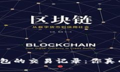 揭秘比特币钱包的交易记