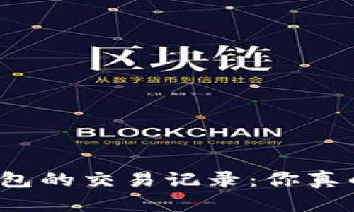 揭秘比特币钱包的交易记录：你真的了解它们吗？