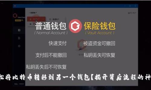如何轻松将比特币转移到另一个钱包？揭开背后流程的神秘面纱！
