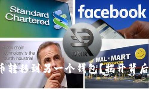 如何轻松将比特币转移到另一个钱包？揭开背后流程的神秘面纱！
