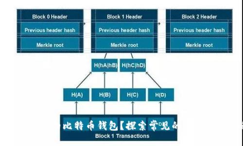 如何找回丢失的比特币钱包?探索常见的恢复方法与秘密