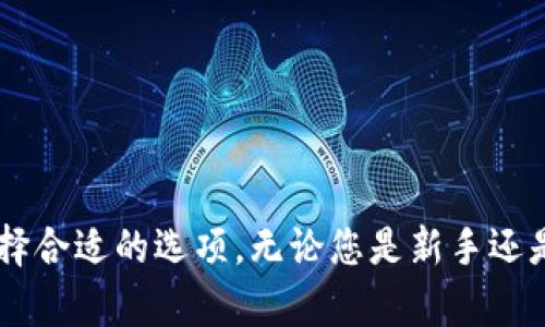 USDT（泰达币）是一种广泛使用的稳定币，主要用于数字货币交易和转账。选择一个合适的钱包存储USDT可以确保您的资产安全和方便使用。以下是几种钱包类型，您可以储存USDT：

### 1. 硬件钱包
硬件钱包是一种物理设备，可以离线存储您的加密货币，提供更高的安全性。常见的硬件钱包包括：
- **Ledger Nano S/X**：这两款硬件钱包都支持多种加密货币，包括USDT，用户可以通过其官方软件管理资产。
- **Trezor**：另一款知名硬件钱包，支持USDT并提供用户友好的界面。

### 2. 软件钱包
软件钱包是一种应用程序，用户可以在手机或电脑上下载，通常提供良好的使用体验。常见的软件钱包有：
- **Trust Wallet**：这是一款知名的手机钱包，支持多种加密货币，包括USDT。
- **Exodus**：这是一款多功能桌面和移动钱包，提供用户友好的界面并支持USDT。

### 3. 网页钱包
网页钱包通过浏览器访问，便于用户进行交易和管理资产，但安全性相对较低。常见的网页钱包包括：
- **Binance**：作为全球最大的交易所之一，Binance提供一个方便的网页钱包，用户可以直接在平台上存储和交易USDT。
- **Coinbase**：这是一款简单易用的交易平台，用户可以在其中存储USDT并进行交易。

### 4. 钱包应用程序
一些区块链项目或平台提供独立的钱包应用程序，用户可以直接在其中存储USDT。例如：
- **TronLink**：专为TRC20版本的USDT设计的看片钱包，支持TRON网络上的USDT存储和交易。

### 5. 多签名钱包
多签名钱包需要多个私钥才能访问资金，提高安全性。对于考虑安全性的用户，选择多签名钱包是一种良好的实践。

### 注意事项
在选择钱包存储USDT时，请务必考虑以下几点：
- **安全性**：确保您选择的钱包具有良好的安全性，例如双重身份验证、备份选项等。
- **兼容性**：确认钱包支持您想要存储的USDT版本（ERC20、TRC20等）。
- **用户体验**：选择界面友好、易于操作的钱包。

### 结束
选择一个安全、便捷的钱包存储您的USDT是非常重要的。每种钱包类型都有其优缺点，用户应该根据自身的需求选择合适的选项。无论您是新手还是资深投资者，及时了解市面上钱包的更新和安全动态，确保自己资产的安全是每一位数字货币持有者的重要任务。