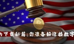 比特币电子钱包的下载秘