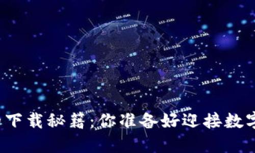 比特币电子钱包的下载秘籍：你准备好迎接数字货币的未来了吗？