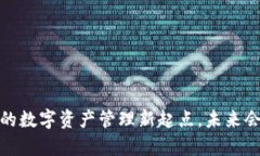 以太坊钱包：你的数字资