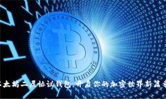 以太坊二层协议钱包，开