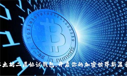 以太坊二层协议钱包，开启你的加密世界新篇章！