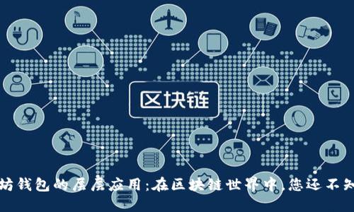 揭秘以太坊钱包的层层应用：在区块链世界中，您还不知道的秘密
