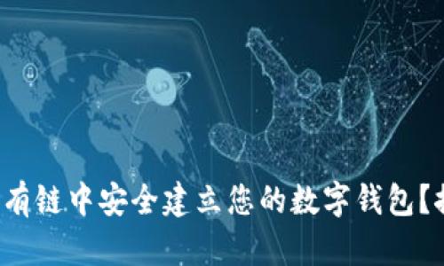 如何在以太坊私有链中安全建立您的数字钱包？探索背后的秘密！