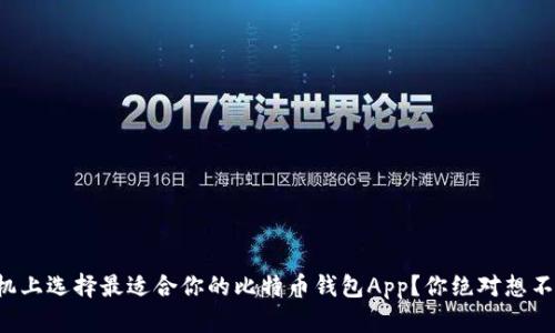 如何在手机上选择最适合你的比特币钱包App？你绝对想不到的答案！