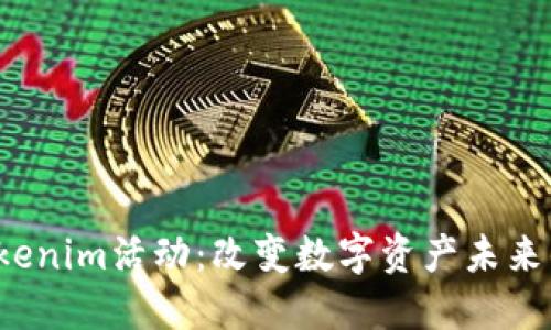 探索Tokenim活动：改变数字资产未来的关键！