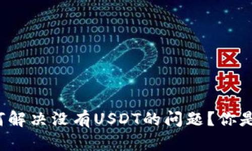 火币钱包如何解决没有USDT的问题？你是否也遇到了？