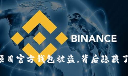 当区块链项目官方钱包被盗，背后隐藏了哪些秘密？