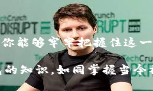  比特币钱包的秘密：你绝对不知道的运作原理！ / 

 guanjianci 比特币钱包, 区块链, 数字货币, 安全性 /guanjianci 

一、引言：打开比特币钱包的神秘大门

在这个数字化的时代，比特币作为一种新兴的数字货币，逐渐受到人们的关注。而提到比特币，我们无法忽视“比特币钱包”这一关键工具。就像在现实世界中，你的零花钱需要一个安全的口袋来存放一样，比特币钱包也是存储和管理数字资产的地方。但是，它到底是什么？怎样运作？没有一个好的比喻，我们或许难以想象。而实际上，理解比特币钱包，就像剥开洋葱的层层外皮，逐渐发现它的内在之美。

二、比特币钱包的基本概念

比特币钱包，简单来说，就是用于接收、存储和发送比特币（BTC）的工具。它包含一个或多个“私钥”，这些私钥是用户的密码，只有掌握它们的人才能够管理钱包中的比特币。这种功能就像你的银行账户，需要密码才能进行交易。同时，比特币钱包并不是实际存储比特币，而是保存有关你拥有的比特币的信息。

三、比特币的钱包类型

h41. 热钱包与冷钱包/h4

比特币钱包可以分为热钱包和冷钱包。热钱包是连接到互联网的，它便于快速交易，就像是随身携带的钱包，方便快捷，但相对风险较高。而冷钱包则是离线存储的，就像是藏在家里的保险箱，安全性更高，但不够方便。

h42. 软件钱包和硬件钱包/h4

软件钱包包括桌面钱包、手机钱包和网页钱包，操作简单，适合日常交易。而硬件钱包则类似于智能锁，可以有效保护私钥，抵御黑客攻击和恶意软件的侵入。

四、比特币钱包的运作原理

h41. 数字签名与公钥/私钥体系/h4

比特币钱包的核心在于公钥和私钥的配对关系。这就好比你为一座房子设置的门锁，只有掌握钥匙的人才能进入。公钥可以给别人，你可以用它接收比特币；私钥是你的安全密码，绝对不能泄露。一旦私钥被他人掌握，你的钱包就有可能被盗取。

h42. 区块链技术/h4

比特币钱包的运作与区块链息息相关。区块链是一个分散的账本，每一笔交易都被记录在网络上的多个节点中。每个用户只需下载一部分区块链数据，这就好比你买书时，只需要从书架上取一本，而不是将整个书架搬回家。通过网络，钱包可以随时随地获得最新的交易信息。

五、比特币钱包的安全性问题

在网络攻击频发的今天，确保比特币钱包的安全尤为重要。用户应当采取必要的安全措施，比如启用双重认证，使用强密码，以及定期备份钱包数据。你可以把比特币钱包比作一个装满财富的保险箱，只有及时加固防护措施，才能有效防止外部的入侵。

六、比特币钱包的使用指南

h41. 创建比特币钱包/h4

创建比特币钱包的第一步就是选择适合自己的钱包类型。你可以根据自己的需求，选择热钱包或冷钱包，软件钱包或硬件钱包。然后，按照步骤进行下载和安装，设置好个人的私钥和备份措施。

h42. 如何发送与接收比特币/h4

收款时，只需将自己的比特币地址提供给其他人；而在发送比特币时，只需输入对方的比特币地址和金额，即可完成交易。这一过程就像在餐厅支付账单，只需告诉服务员你的账单号码，输入金额即可。

七、比特币钱包的未来发展趋势

比特币钱包在未来会逐渐向更加智能化和用户友好的方向发展。例如，钱包应用可能会集成更多的功能，如资产管理和投资理财分析。但无论技术如何演变，钱包的安全性始终是用户最关心的问题。

八、结论：比特币钱包的重要性

比特币钱包作为数字货币时代的重要组成部分，不仅使得比特币交易变得便捷、高效，也让我们对于资产的管理方式产生了新的思考。就像手中一张宝贵的通行证，拥有比特币钱包，意味着你能够牢牢把握住这一波数字货币的浪潮。无论你是数字货币的老手还是刚刚入门的新手，熟悉比特币钱包的运作原理都能帮助你在这条充满机遇与挑战的道路上走得更加稳健。

通过对比特币钱包的全面解析，我们不仅可以了解其基本功能与运作机制，也能领悟到数字货币未来的发展趋势与潜在的风险。在这个信息飞速传播的时代，掌握区块链技术与比特币钱包的知识，如同掌握当今社会的生存技能，值得每一个数字时代的公民深入探索。
