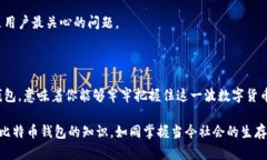   比特币钱包的秘密：你绝