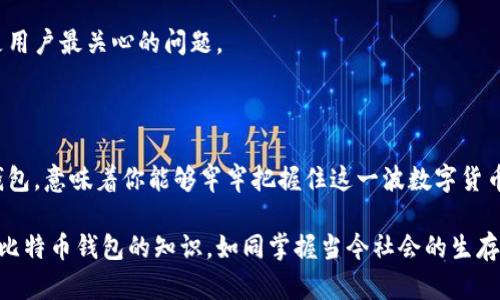   比特币钱包的秘密：你绝对不知道的运作原理！ / 

 guanjianci 比特币钱包, 区块链, 数字货币, 安全性 /guanjianci 

一、引言：打开比特币钱包的神秘大门

在这个数字化的时代，比特币作为一种新兴的数字货币，逐渐受到人们的关注。而提到比特币，我们无法忽视“比特币钱包”这一关键工具。就像在现实世界中，你的零花钱需要一个安全的口袋来存放一样，比特币钱包也是存储和管理数字资产的地方。但是，它到底是什么？怎样运作？没有一个好的比喻，我们或许难以想象。而实际上，理解比特币钱包，就像剥开洋葱的层层外皮，逐渐发现它的内在之美。

二、比特币钱包的基本概念

比特币钱包，简单来说，就是用于接收、存储和发送比特币（BTC）的工具。它包含一个或多个“私钥”，这些私钥是用户的密码，只有掌握它们的人才能够管理钱包中的比特币。这种功能就像你的银行账户，需要密码才能进行交易。同时，比特币钱包并不是实际存储比特币，而是保存有关你拥有的比特币的信息。

三、比特币的钱包类型

h41. 热钱包与冷钱包/h4

比特币钱包可以分为热钱包和冷钱包。热钱包是连接到互联网的，它便于快速交易，就像是随身携带的钱包，方便快捷，但相对风险较高。而冷钱包则是离线存储的，就像是藏在家里的保险箱，安全性更高，但不够方便。

h42. 软件钱包和硬件钱包/h4

软件钱包包括桌面钱包、手机钱包和网页钱包，操作简单，适合日常交易。而硬件钱包则类似于智能锁，可以有效保护私钥，抵御黑客攻击和恶意软件的侵入。

四、比特币钱包的运作原理

h41. 数字签名与公钥/私钥体系/h4

比特币钱包的核心在于公钥和私钥的配对关系。这就好比你为一座房子设置的门锁，只有掌握钥匙的人才能进入。公钥可以给别人，你可以用它接收比特币；私钥是你的安全密码，绝对不能泄露。一旦私钥被他人掌握，你的钱包就有可能被盗取。

h42. 区块链技术/h4

比特币钱包的运作与区块链息息相关。区块链是一个分散的账本，每一笔交易都被记录在网络上的多个节点中。每个用户只需下载一部分区块链数据，这就好比你买书时，只需要从书架上取一本，而不是将整个书架搬回家。通过网络，钱包可以随时随地获得最新的交易信息。

五、比特币钱包的安全性问题

在网络攻击频发的今天，确保比特币钱包的安全尤为重要。用户应当采取必要的安全措施，比如启用双重认证，使用强密码，以及定期备份钱包数据。你可以把比特币钱包比作一个装满财富的保险箱，只有及时加固防护措施，才能有效防止外部的入侵。

六、比特币钱包的使用指南

h41. 创建比特币钱包/h4

创建比特币钱包的第一步就是选择适合自己的钱包类型。你可以根据自己的需求，选择热钱包或冷钱包，软件钱包或硬件钱包。然后，按照步骤进行下载和安装，设置好个人的私钥和备份措施。

h42. 如何发送与接收比特币/h4

收款时，只需将自己的比特币地址提供给其他人；而在发送比特币时，只需输入对方的比特币地址和金额，即可完成交易。这一过程就像在餐厅支付账单，只需告诉服务员你的账单号码，输入金额即可。

七、比特币钱包的未来发展趋势

比特币钱包在未来会逐渐向更加智能化和用户友好的方向发展。例如，钱包应用可能会集成更多的功能，如资产管理和投资理财分析。但无论技术如何演变，钱包的安全性始终是用户最关心的问题。

八、结论：比特币钱包的重要性

比特币钱包作为数字货币时代的重要组成部分，不仅使得比特币交易变得便捷、高效，也让我们对于资产的管理方式产生了新的思考。就像手中一张宝贵的通行证，拥有比特币钱包，意味着你能够牢牢把握住这一波数字货币的浪潮。无论你是数字货币的老手还是刚刚入门的新手，熟悉比特币钱包的运作原理都能帮助你在这条充满机遇与挑战的道路上走得更加稳健。

通过对比特币钱包的全面解析，我们不仅可以了解其基本功能与运作机制，也能领悟到数字货币未来的发展趋势与潜在的风险。在这个信息飞速传播的时代，掌握区块链技术与比特币钱包的知识，如同掌握当今社会的生存技能，值得每一个数字时代的公民深入探索。