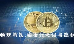 比特币物理钱包：安全性