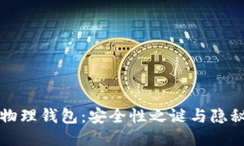 比特币物理钱包：安全性之谜与隐秘的未来